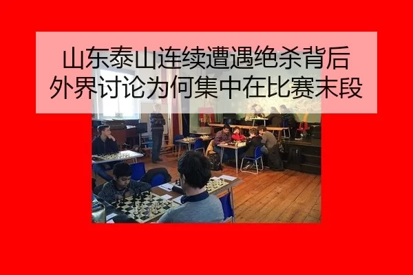 山东泰山连续遭遇绝杀背后 外界讨论为何集中在比赛末段