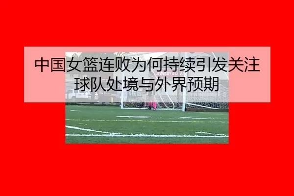 zhong-guo-nv-lan-lian-bai-wei-he-chi-xu-yin-fa-guan-zhu-qiu-dui-chu-jing-yu-wai-jie-yu-qi-2-644.jpg